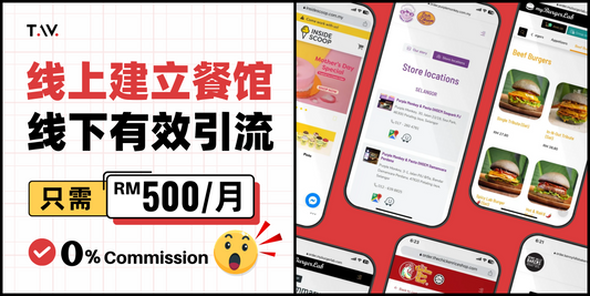 TAV 介绍好工具 | E-Restaurant Platform